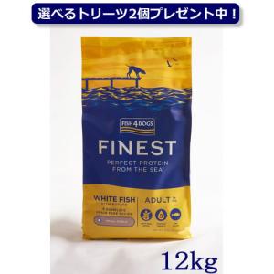 フィッシュ４ドッグ　ファイネスト　オーシャンホワイトフィッシュ　小粒　１２ｋｇ（選べるトリーツ2個プレゼント中）