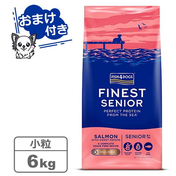 フィッシュ4ドッグ ファイネスト サーモンシニア 小粒 6kg（選べるトリーツ プレゼント中）
