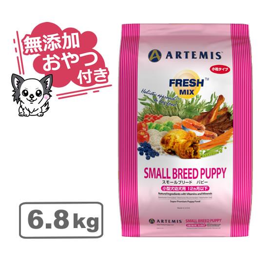 （無添加おやつ付き）アーテミス　フレッシュミックス　スモールブリードパピー　小粒タイプ　6.8kg（...