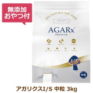 （無添加おやつ付き）アーテミス アガリクスI/S 中粒　3kg（新パッケージ）（ARTEMIS 正規品）