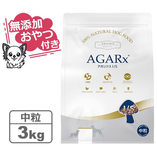 （無添加おやつ付き）アーテミス アガリクスI/S 中粒　3kg（ARTEMIS 正規品）