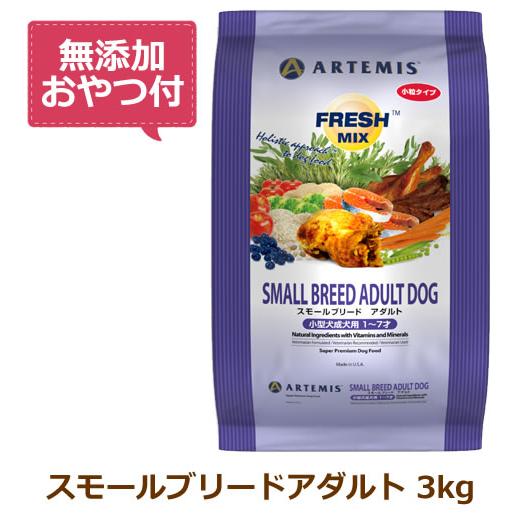 （無添加おやつ付き）アーテミス　フレッシュミックス　スモールブリードアダルト　小粒タイプ　3kg（A...