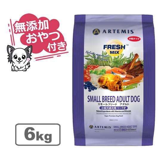 （無添加おやつ付き）アーテミス　フレッシュミックス　スモールブリードアダルト　小粒タイプ　6kg（A...