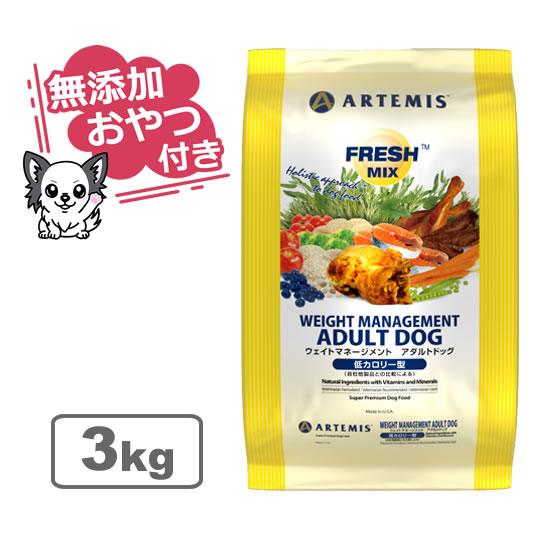 （無添加おやつ付き）アーテミス　フレッシュミックス　ウェイトマネージメント アダルトドッグ　3kg（...