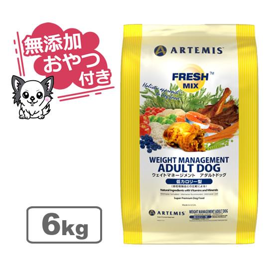 （無添加おやつ付き）アーテミス　フレッシュミックス　ウェイトマネージメント アダルトドッグ　6kg（...