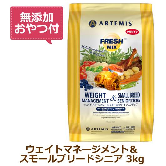 （無添加おやつ付き）アーテミス　フレッシュミックス　ウェイトマネージメント＆スモールシニアドッグ　小...