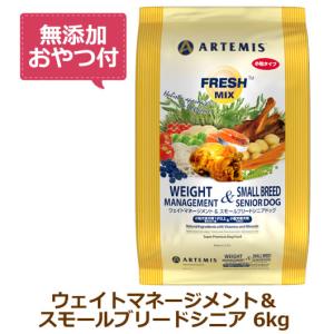 （無添加おやつ付き）アーテミス フレッシュミックス ウェイトマネージメント＆スモールシニアドッグ 小粒6kg（ARTEMIS 正規品）