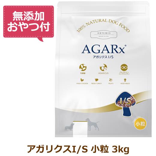 （無添加おやつ付き）アーテミス アガリクスI/S 小粒　3kg（新パッケージ）（ARTEMIS 正規...