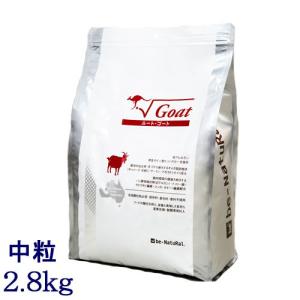 ビィナチュラル　ルート・ゴート　中粒　2.8kg （全年齢対応　一般成犬　低アレルゲン）（be-NatuRal　ビィ・ナチュラル　ビーナチュラル）