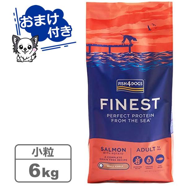 フィッシュ4ドッグ ファイネスト サーモン 小粒 6kg（選べるトリーツ プレゼント中）