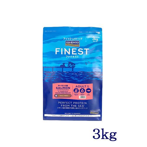 フィッシュ４ドッグ　ファイネスト　サーモン　小粒　3kg（無添加・魚系おやつ　プレゼント中）