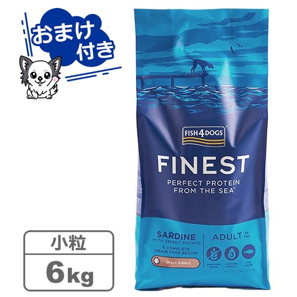 フィッシュ4ドッグ ファイネスト サーディン 小粒 6kg（選べるトリーツ プレゼント中）
