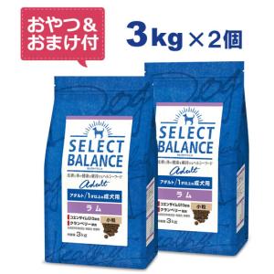 （国産おやつ＆おまけ付き）セレクトバランス アダルト ラム 小粒 3kg×2個セット　１才以上の成犬用