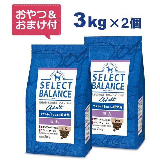 （国産おやつ＆おまけ付き）セレクトバランス アダルト ラム 小粒 3kg×2個セット　１才以上の成犬...