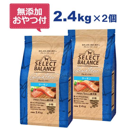 （無添加おやつ付き）セレクトバランス グレインフリー アダルトサーモン 小粒 2.4kg×2個セット...