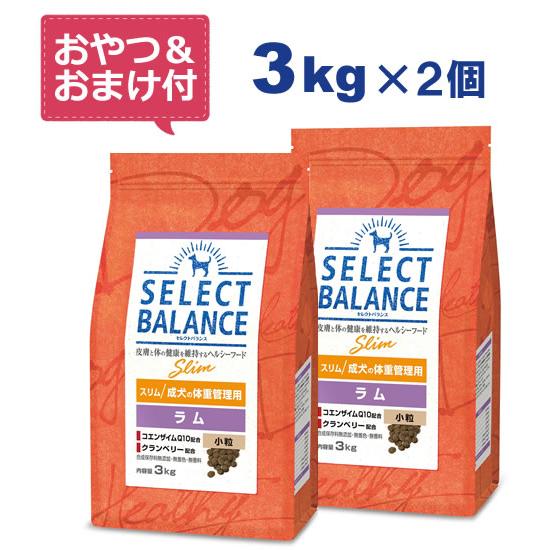 （国産おやつ＆おまけ付き）セレクトバランス スリム ラム 小粒 3kg×2個セット　成犬の体重管理用