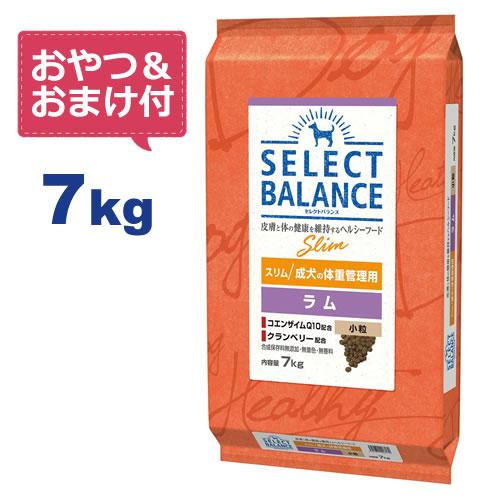 （国産おやつ＆おまけ付き）セレクトバランス スリム ラム 小粒 7kg　成犬の体重管理用