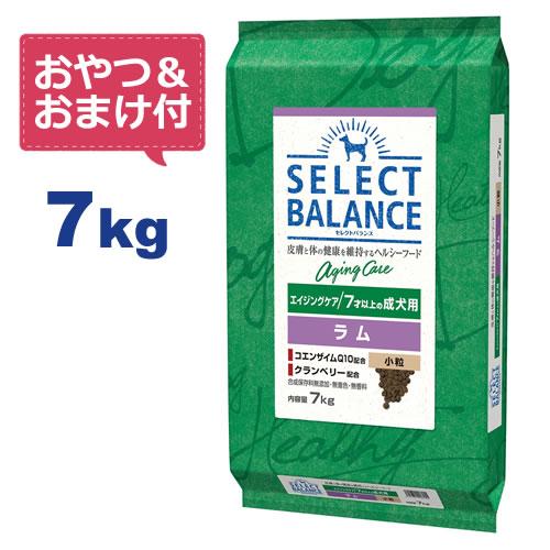 （国産おやつ＆おまけ付き）セレクトバランス エイジングケア ラム 小粒 7kg　7才以上の成犬用