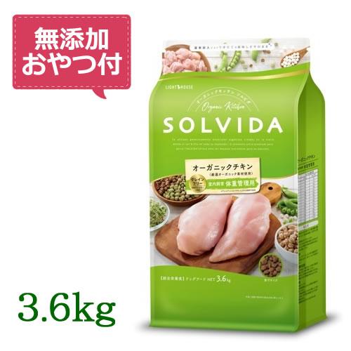 （無添加おやつ付き）ソルビダ　グレインフリー　チキン　室内飼育体重管理用　3.6kg　SOLVIDA