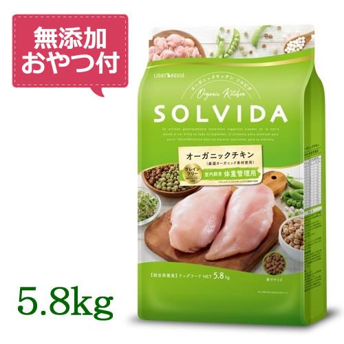 （無添加おやつ付き）ソルビダ　グレインフリー　チキン　室内飼育体重管理用　5.8kg　SOLVIDA