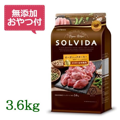 （無添加おやつ付き）ソルビダ　グレインフリー　ターキー　室内飼育全年齢対応　3.6kg　SOLVID...