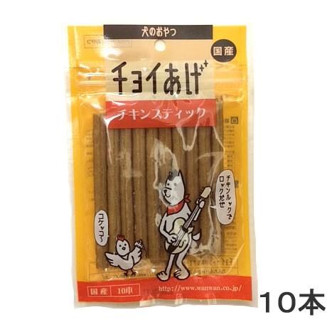 わんわん　チョイあげ　チキンスティック　１０本
