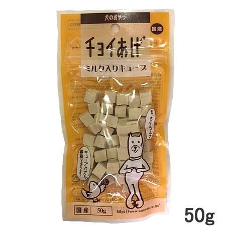 わんわん　チョイあげ　ミルク入りキューブ　50g