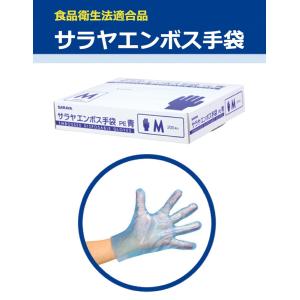 サラヤエンボス手袋　PE　青　200枚入　