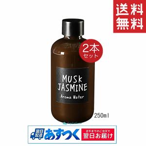 John's Blend ジョンズブレンド アロマウォーターミニ ムスクジャスミン 250ml  2本セット｜capecodcosme