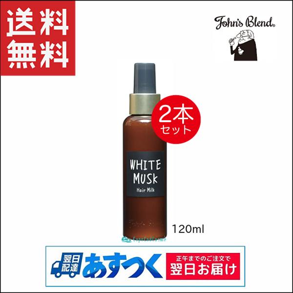 John&apos;s Blend ジョンズブレンド ヘアミルク ホワイトムスク 120ml 2本トリートメン...