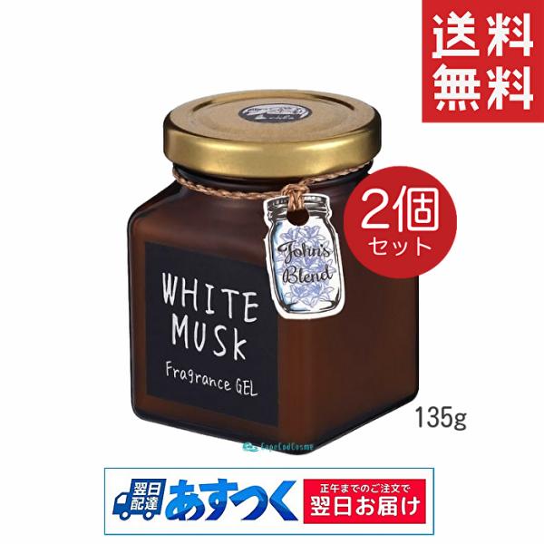 John&apos;s Blend ジョンズブレンド フレグランスジェル 135g 2個 ホワイトムスク 芳香...