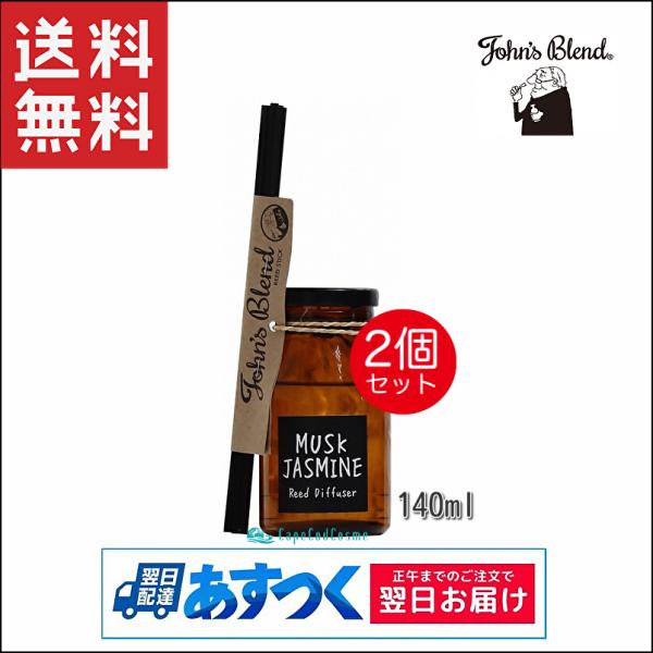 John&apos;s Blend ジョンズブレンド リードディフューザー ムスクジャスミン 140ml 2個