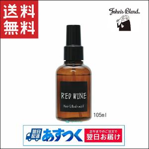 John's Blend ジョンズブレンド ヘアー&ボディミスト レッドワイン 105ml 芳香 アロマスプレー｜capecodcosme