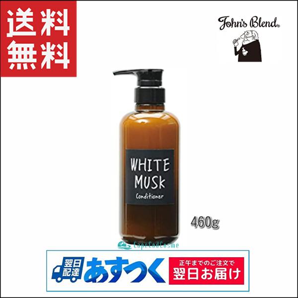 John&apos;s Blend ジョンズブレンド コンディショナー 460g ホワイトムスク