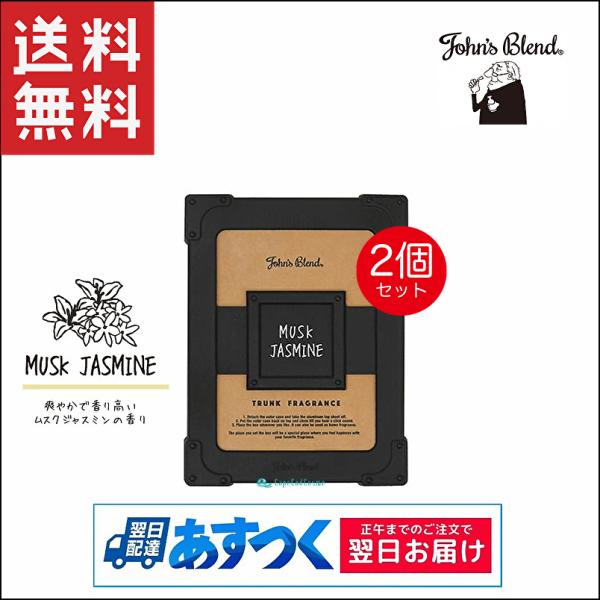 John&apos;s Blend ジョンズブレンド トランクフレグランス ムスクジャスミン 175g 2個 ...