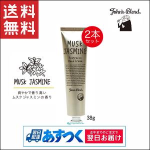 John's Blend ジョンズブレンド フレグランス ハンドクリーム ムスクジャスミン 38g 2個 増量 ハンドケア｜capecodcosme