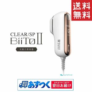 ビートツー デラックスセット BiiTo2 BiiToII デラックス 脱毛器 光総合美容機 正規品 CLEAR/SP vio対応 エステ 美肌 家庭用脱毛器｜capecodcosme