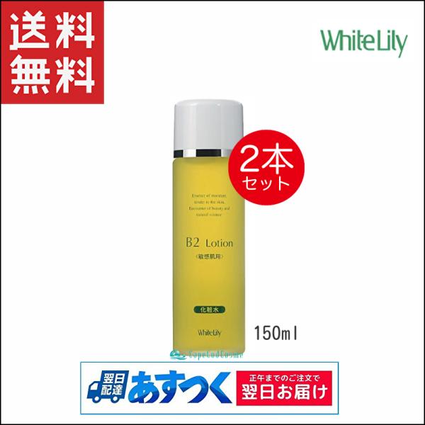 ホワイトリリー化粧品 B2ローション 150ml 2本 化粧水