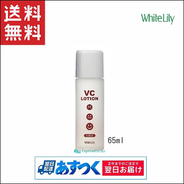 ホワイトリリー化粧品 VCローション 65ml 化粧水