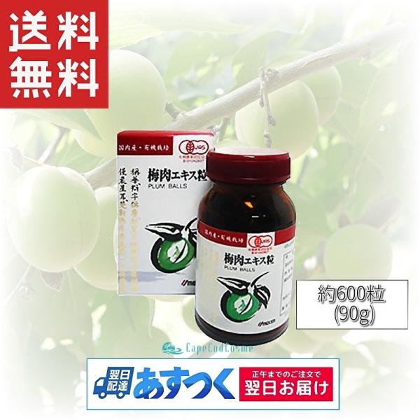 ウメケン 有機 梅肉エキス粒 90g 600粒 健康食品 サプリメント 梅肉 エキス粒 ウメケン 梅...