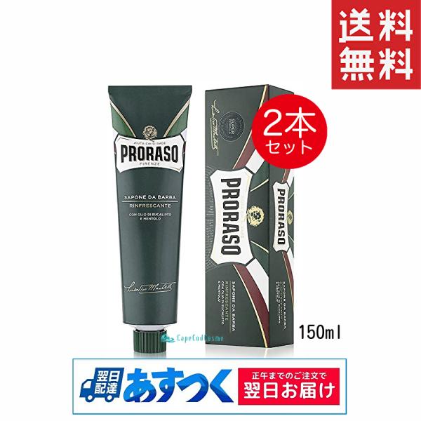 PRORASO ポロラーソ シェービングクリーム リフレッシュ 150ml 2本 グリーン シェービ...