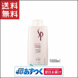 ウエラ SP カラーセーブ コンディショナー 1000ml Color Save カラーヘアー｜capecodcosme