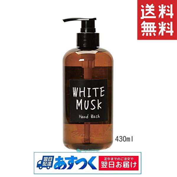 John&apos;s Blend ジョンズブレンド ハンドウォッシュ ホワイトムスク 430ml ハンドソー...