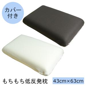 もちもち低反発枕 43×63 カバー付き モールド枕 まくら カバー洗える 寝具 安眠 快眠｜caperock1900