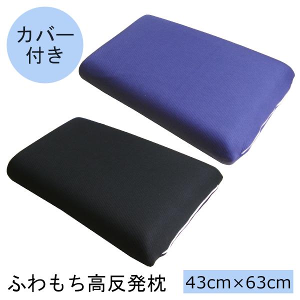 ふわもち高反発枕 43×63 カバー付き モールド枕 まくら カバー洗える 寝具 安眠 快眠