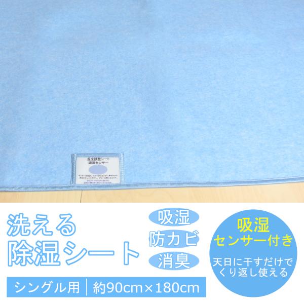 洗える除湿シート 90×180 シングルサイズ 吸湿 防カビ 消臭 洗濯機で洗える 吸湿センサー付き...