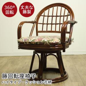籐 ラタン 回転座椅子 ミドルタイプ クッション花柄 座面回転