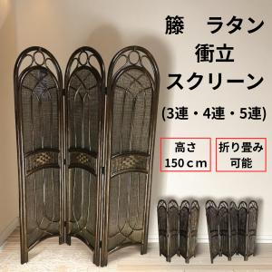 籐 ラタン スクリーン パーテーション 衝立 間仕切り (3連・4連・5連) 目隠し 玄関 リビング インテリア