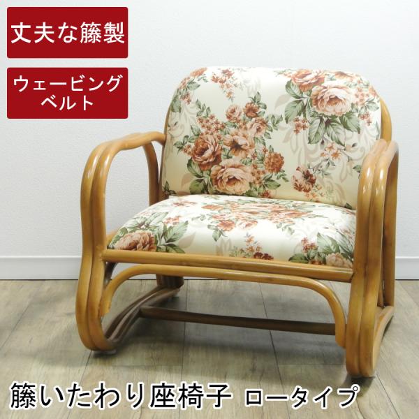 籐 いたわり座椅子 ロータイプ アームチェア クッション花柄 籐製品 籐の椅子 インテリア 軽量 組...