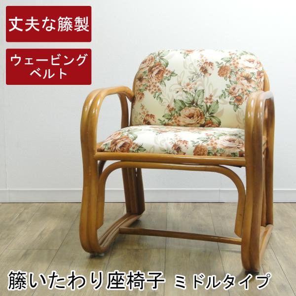籐 いたわり座椅子 ミドルタイプ アームチェア クッション花柄 籐製品 籐の椅子 インテリア 軽量 ...